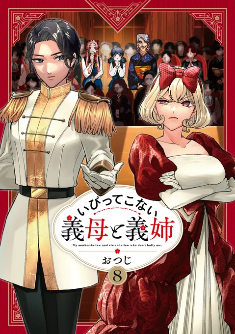 ご覧いただきありがとうございます!
『いびってこない義母と義姉』最新⑧巻本日発売!
Amazon→https://t.co/cmqecdvAke

アニメ化も決定!
公式アカウント→@ibikona_anime 