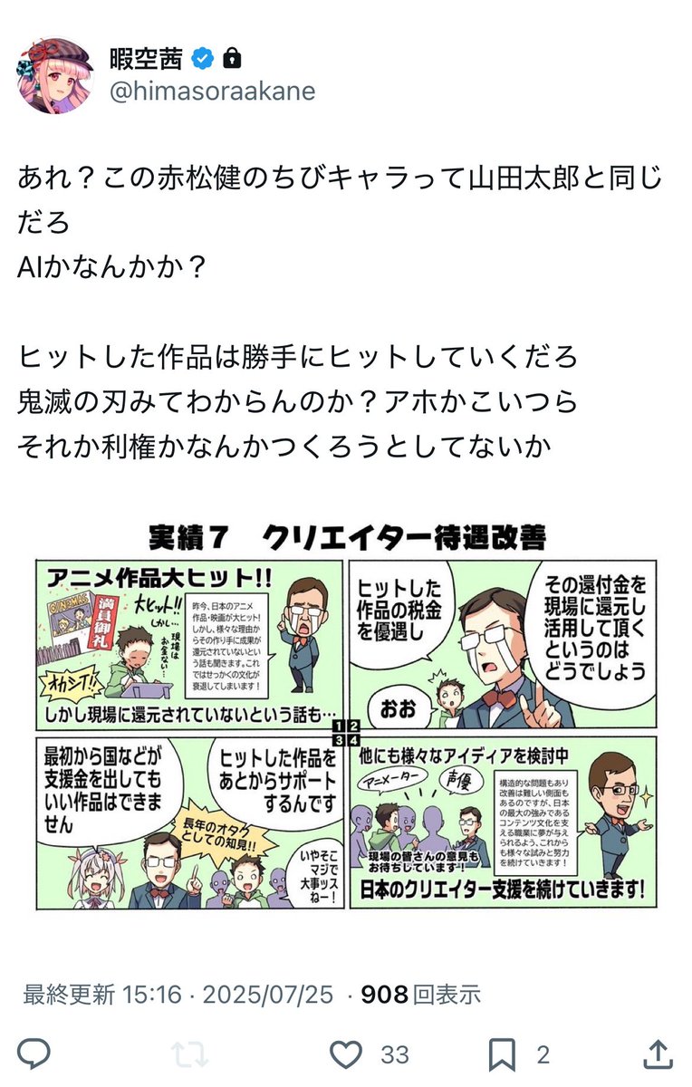 pache_357's tweet image. 【衝撃】暇空さん、山田太郎議員だけに飽き足らず赤松健議員にもぶつかり、自身が描いたデフォルメイラストにもAIだろとイチャモンをつけて燃やそうとしてしまう。
暇空さんが激推ししてた参政党の候補も表現規制をすべきと回答が多かったので合点がいきますね…