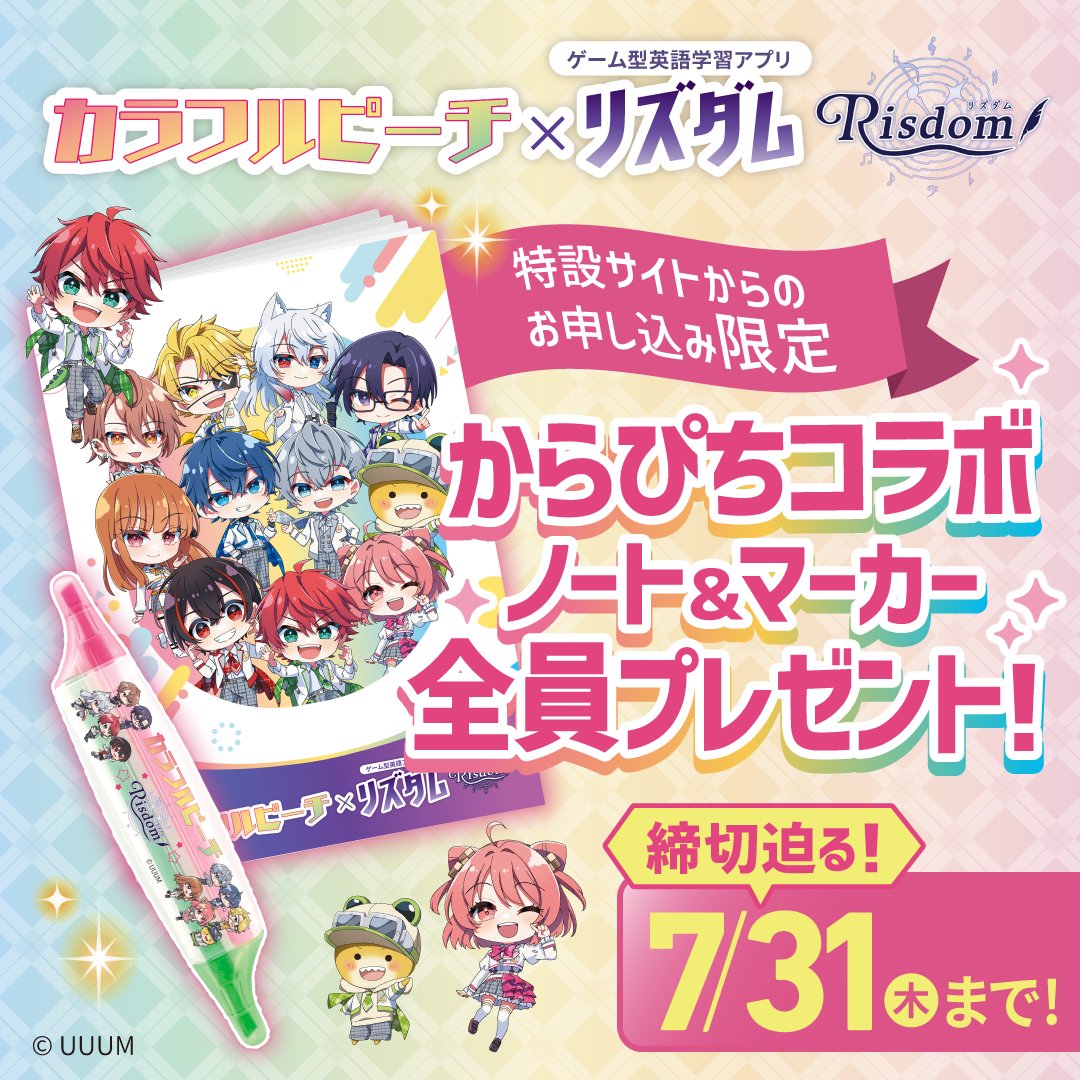 Risdom_app's tweet image. \📢締切間近❕7/31(木)まで/
🍑🌈#からぴち コラボのノート&マーカーが全員もらえるキャンペーン🍑まだ申し込んでいない方はお急ぎください‼💨
【特設サイトからのお申し込み限定】
特設サイトを今すぐチェック!
bc.benesse.ne.jp/nzm/trans?nzm_…
#リズダム #カラフルピーチ #からぴち #パラぴち