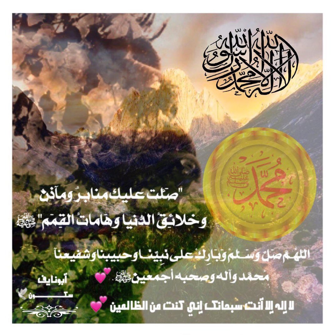 ﷽

 ﴿إنّ اللَّهَ ومَلَائِكَتهُ يُصَلُّون على النبيِّ ياأيُّها ٱلّذين آمنُوا صَلُّواْ عَلَيهِ وسلِّمُوا تَسْلِيمًا﴾
ﷺ
الـلھـمـ صلّ وسلّمـ و بارگ علۍ نبيّــنا وَحبيبــنآ وَشفيــعنآ םבםב وَآلِـھ وصحبھ أڄــمعـين ﷺ💕