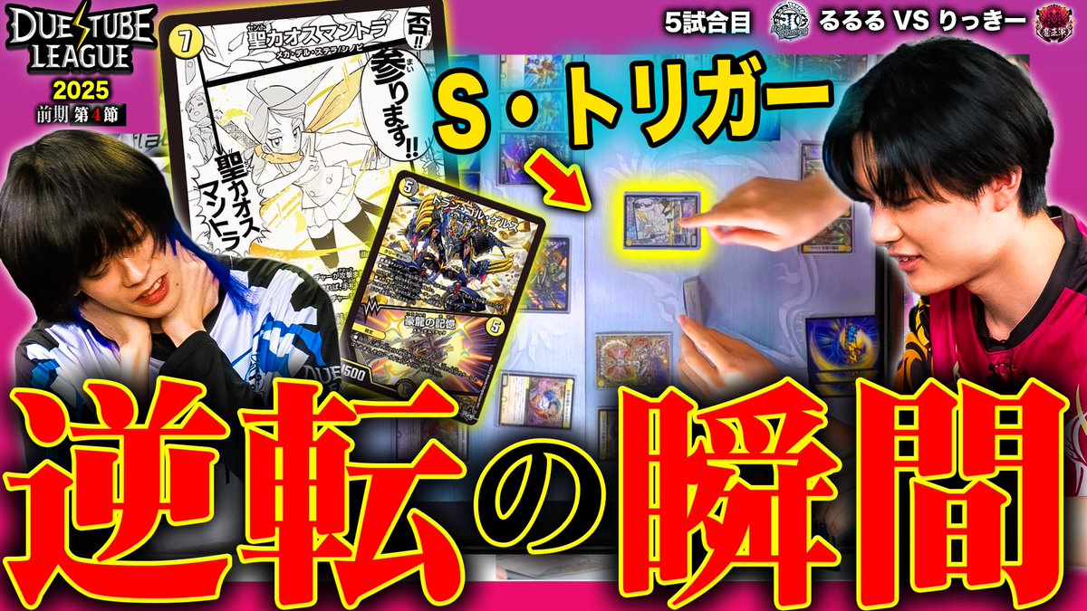 t2duema's tweet image. デュエチューブにて切り抜き公開！

【DTL2025|前期|第4節|5戦目】唯一の勝ち筋!?シノビミラーの壮絶なマントラ合戦の最中に起こる奇跡の逆転劇!!FTG るるる VS 魔王軍 りっきー【デュエチューブリーグ切り抜き】
youtu.be/XPEMa_kRm-c?si…

#デュエマ #デュエチューブ 
#デュエチューブリーグ
