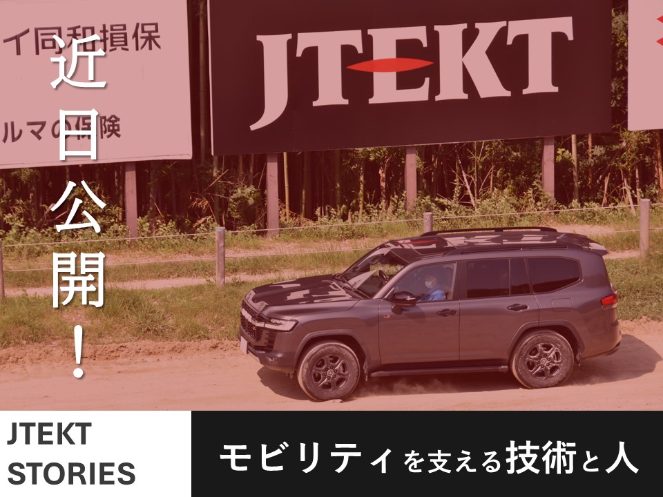 JTEKT_PR's tweet image. /
鋭意準備中✏
JTEKT STORIES
『モビリティを支える技術と人』
\
知っていますか?
#ランクル 300には、
我が社の製品も数多く採用されているんです!
今回は、その快適な走りを支える
#ジェイテクト 技術者3名に
ランクルへの試乗も交えてインタビュー🎤
公開をお楽しみに🚗
#製造業 #自動車