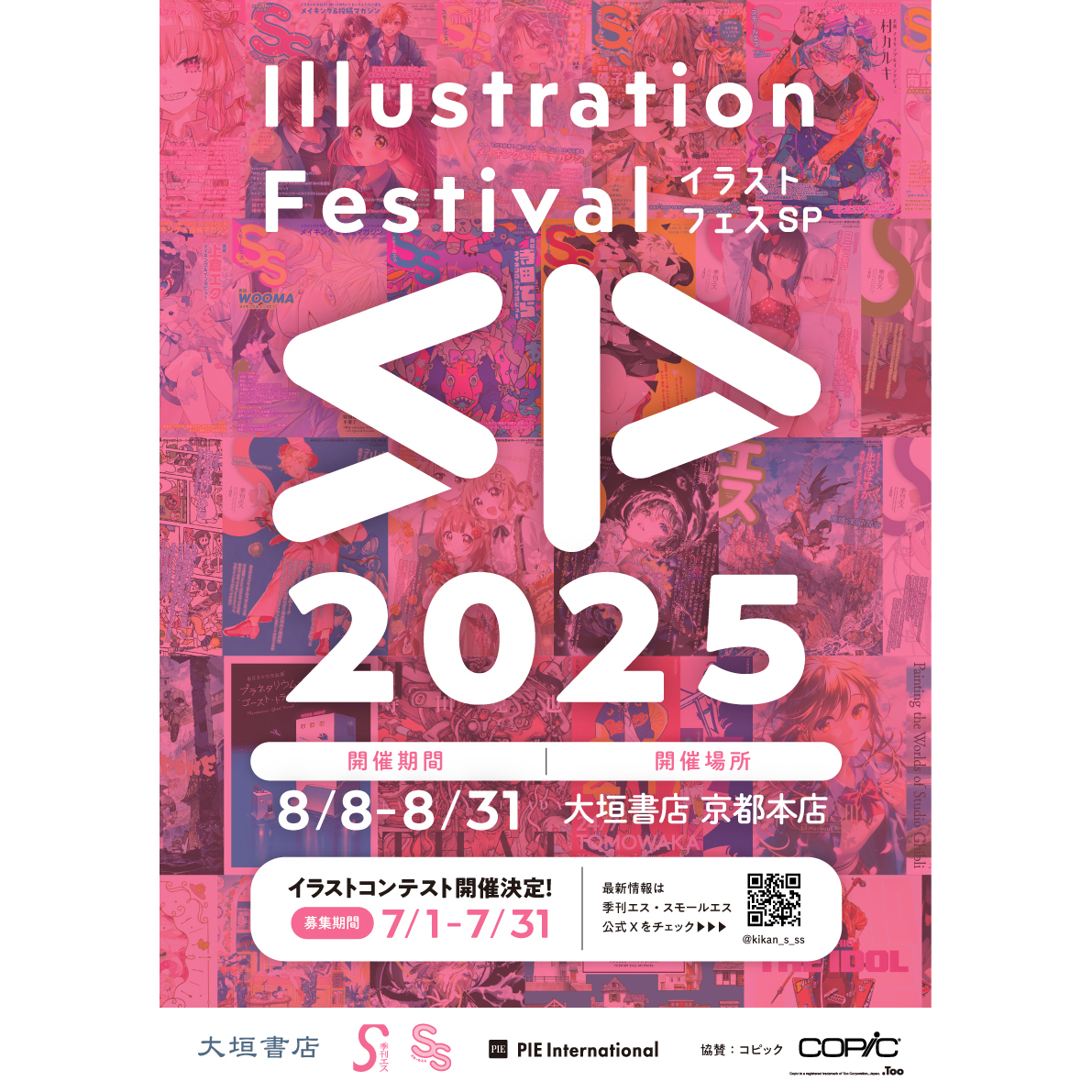 kikan_s_ss's tweet image. \📢締め切りまで1週間切りました‼️/
【#イラストフェスSP 2025 イラストコンテスト@大垣書店 京都本店】
☑︎募集テーマ:和
☑︎締切:7月31日まで
☑︎審査員:吉田誠治@yoshida_seijiさん、香琳@11karin23さん、大垣書店、パイ コミックアート編集部、エス編集部…