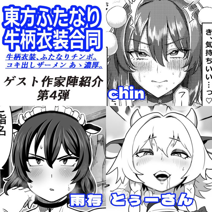 東方ふたなり牛柄衣装合同参加者紹介第4弾!
・何年ぶりのふたなりだ!女の子だってちんぽで気持ちよくなりたいんだ!ちんちん亭chin!

・デカアァァい!!説明不要!!!乳!尻!太もも!抱き心地は最高品質!雨存!

・新進気鋭のふたなり作家!怖いか…ふたなり作家の新時代が!とぅーさん! 