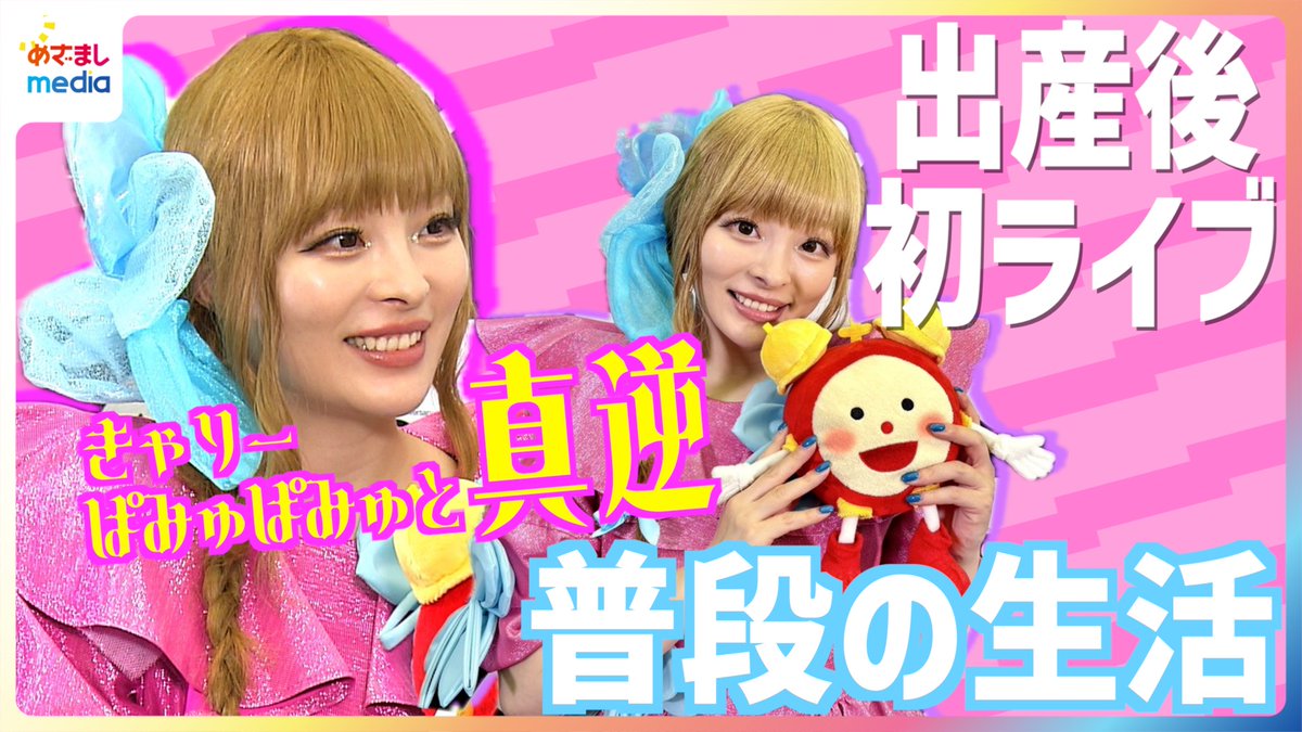 mezamashimedia's tweet image. 出産後初ライブに登場した #きゃりーぱみゅぱみゅ さんに #めざましテレビ がインタビュー🎤
「なんでもChatGPTに相談」きゃりーさんの子育て生活をたくさん話してもらいました☺️💕
未公開内容を含む完全版お届けします📺
\\動画はこちら//
🌈youtu.be/0vP0HLtoBRQ