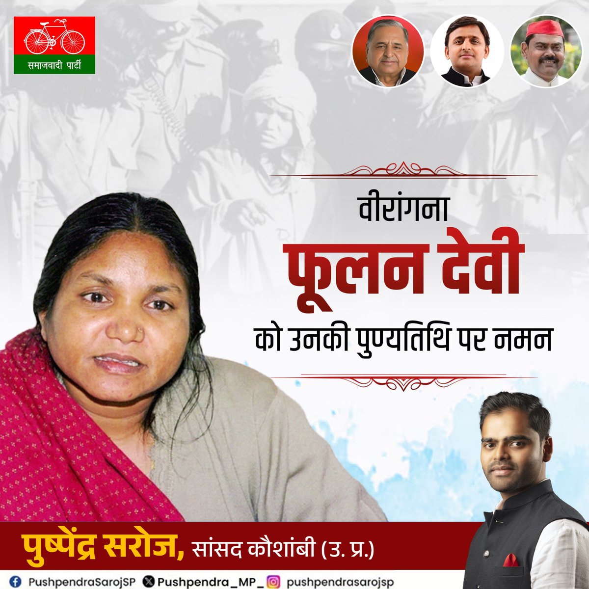 Pushpendra_MP_'s tweet image. वीरांगना फूलन देवी जी को उनकी पुण्यतिथि पर नमन।
#फूलन_देवी