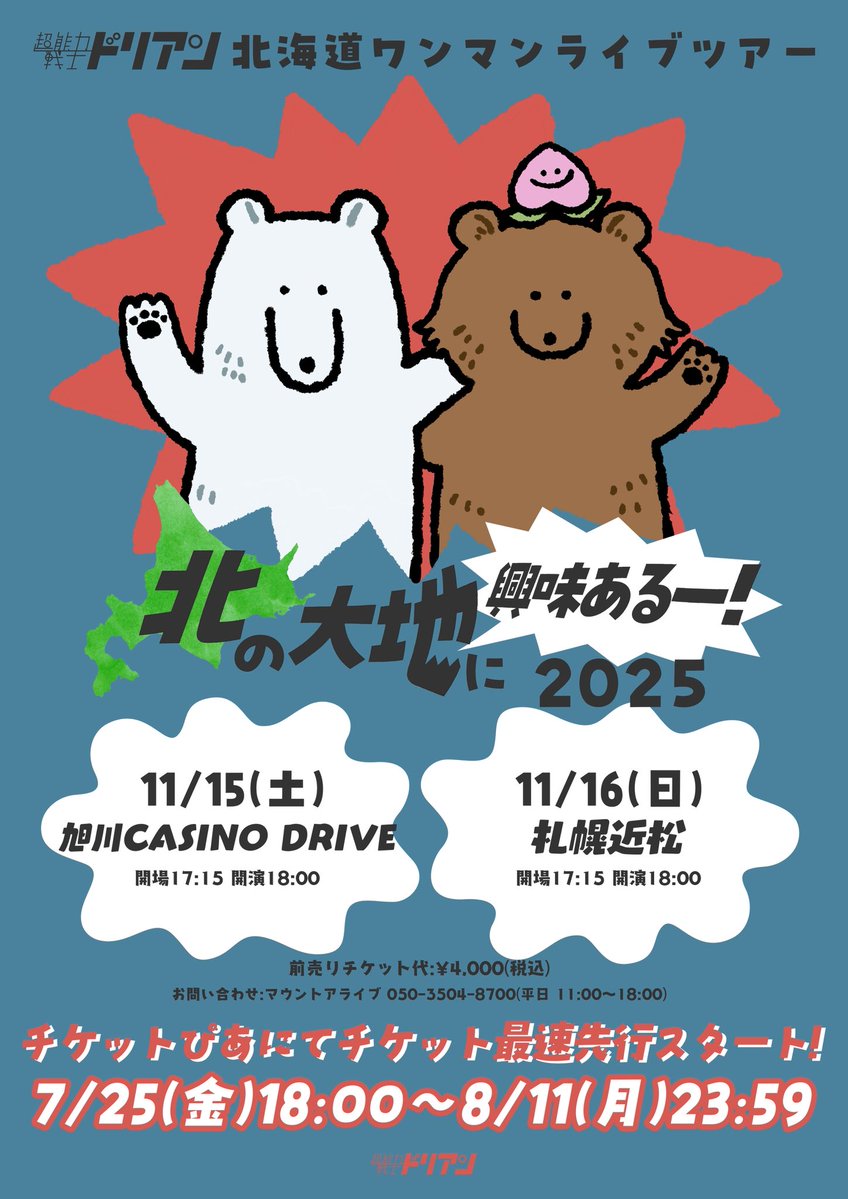 durian_official's tweet image. 【チケット最速先行スタート】
🍑北海道ワンマンライブツアー🍑
🐻❄️ #北の大地に興味あるー2025 🐻
◉11/15(土)旭川CASINO DRIVE
◉11/16(日)札幌近松
初の2DAYS開催!来てね!
抽選お申し込みはチケットぴあにて👇
w.pia.jp/t/kyomiaru/
【先行受付は8/11(月)23:59まで】