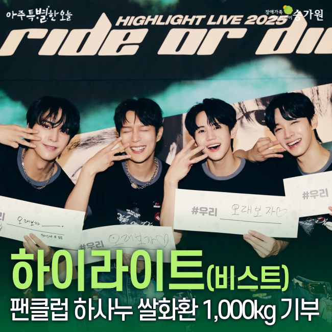 happysgwon's tweet photo. 하이라이트를 사랑하는 누나들 '하사누'에서 지난 3월과 7월에 진행된 콘서트를 축하하며 드리米를 통해 쌀 1,000kg을 후원해 주셨습니다.

작년에 이어 올해 역시 승가원을 찾아주신 팬클럽 하사누님께 감사드리며, 하이라이트의 승승장구를 늘 응원하겠습니다🤗

@Highlight_AUent
@HLnunafans https://t.co/WrVkq4zXxS