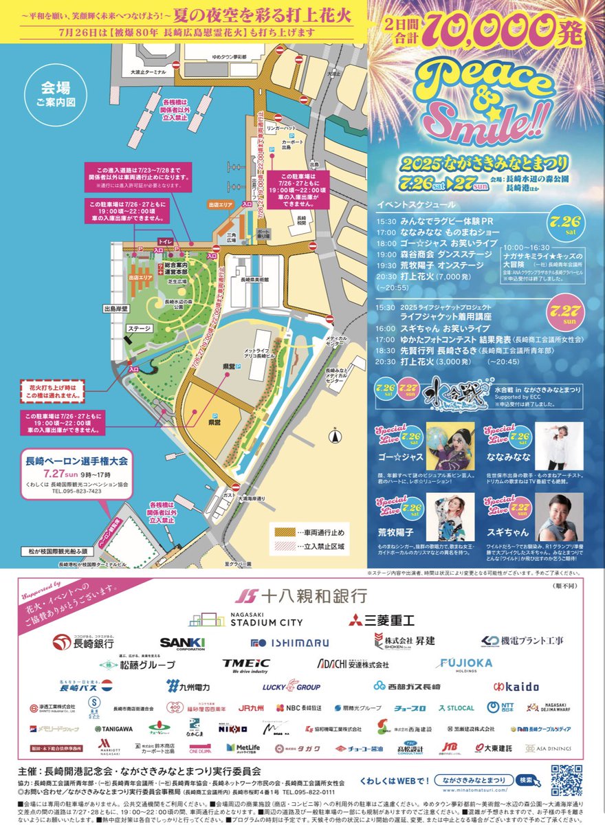 【Peace&amp;Smile!! 2025ながさきみなとまつり開催🎆】
 
週末は夏の一大イベント「#ながさきみなとまつり」が開催!!

ステージイベントや出店など楽しめる催しが盛りだくさん✨
さらに2日間で1万発の打ち上げ #花火 が夜空を彩ります🎆
ぜひお越しください!!

詳細は公式HPで⬇️
minatomatsuri.com