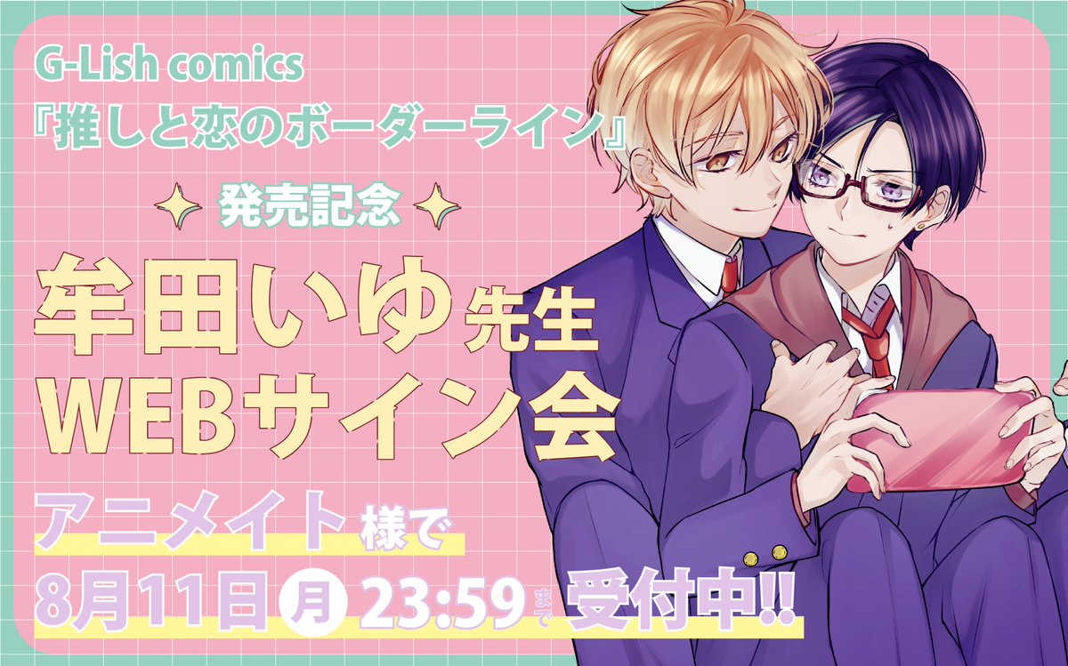 julian_glish's tweet image. ୨୧┈┈୨୧ WEBサイン会のお知らせ ୨୧┈┈୨୧

𝐆-𝐋𝐢𝐬𝐡 𝐜𝐨𝐦𝐢𝐜𝐬 𝟖月新刊
2025.8.20(水)発売🌷💗

『#推しと恋のボーダーライン』
#牟田いゆ 先生(@3mt_iy)

WEBサイン会をアニメイト様にて
実施させていただきます🩵

期間：本日7/25(金)～8/11(月)23:59💡
詳細はこちら⬇️…