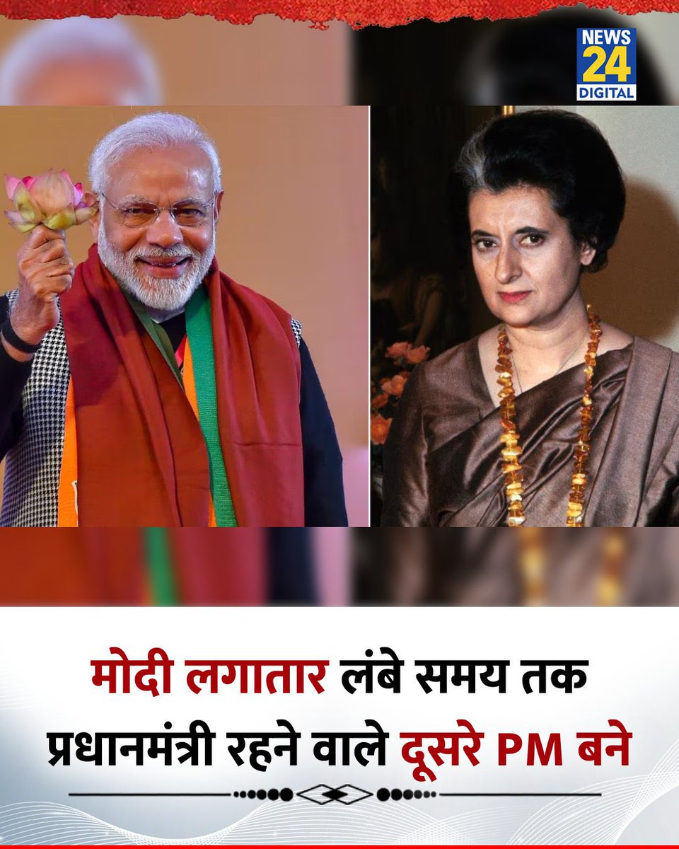 GaganPratapMath's tweet image. मोदीजी आज ख़ुश तो बहुत होंगे आप 😹😹
लगातार लंबे समय तक भारत के प्रधानमंत्री रहने वाले दूसरे PM बने मोदी
◆ PM मोदी ने इंदिरा गांधी के 4077 दिनों का रिकॉर्ड तोड़ दिया है
◆ PM मोदी ने शुक्रवार को प्रधानमंत्री पद पर 4078 दिन पूरे कर लिए हैं