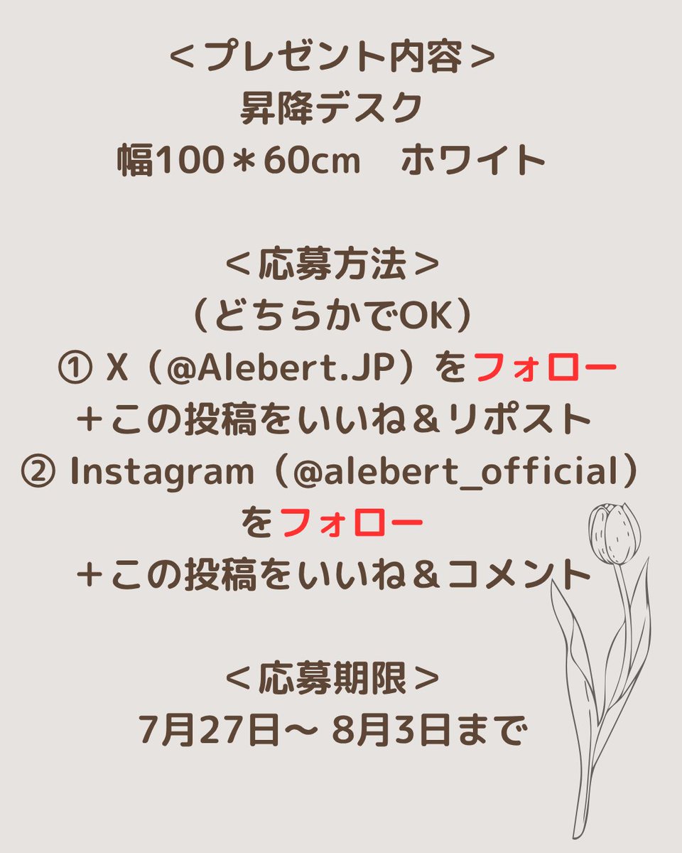 🏝️【夏のインテリア応援キャンペーン第二弾】
＼ XまたはInstagram フォローで応募OK ／ 

定番の『#昇降式デスク』を
（幅100cm*60cm　ホワイト）
抽選で【2名様】にプレゼント

応募方法
 ①<a href="/Alebert_JP/">Alebert.JP</a>をフォロー
 ② この投稿をいいね＆リポスト 
応募期間：7月27日〜 8月3日まで 

商品ページ