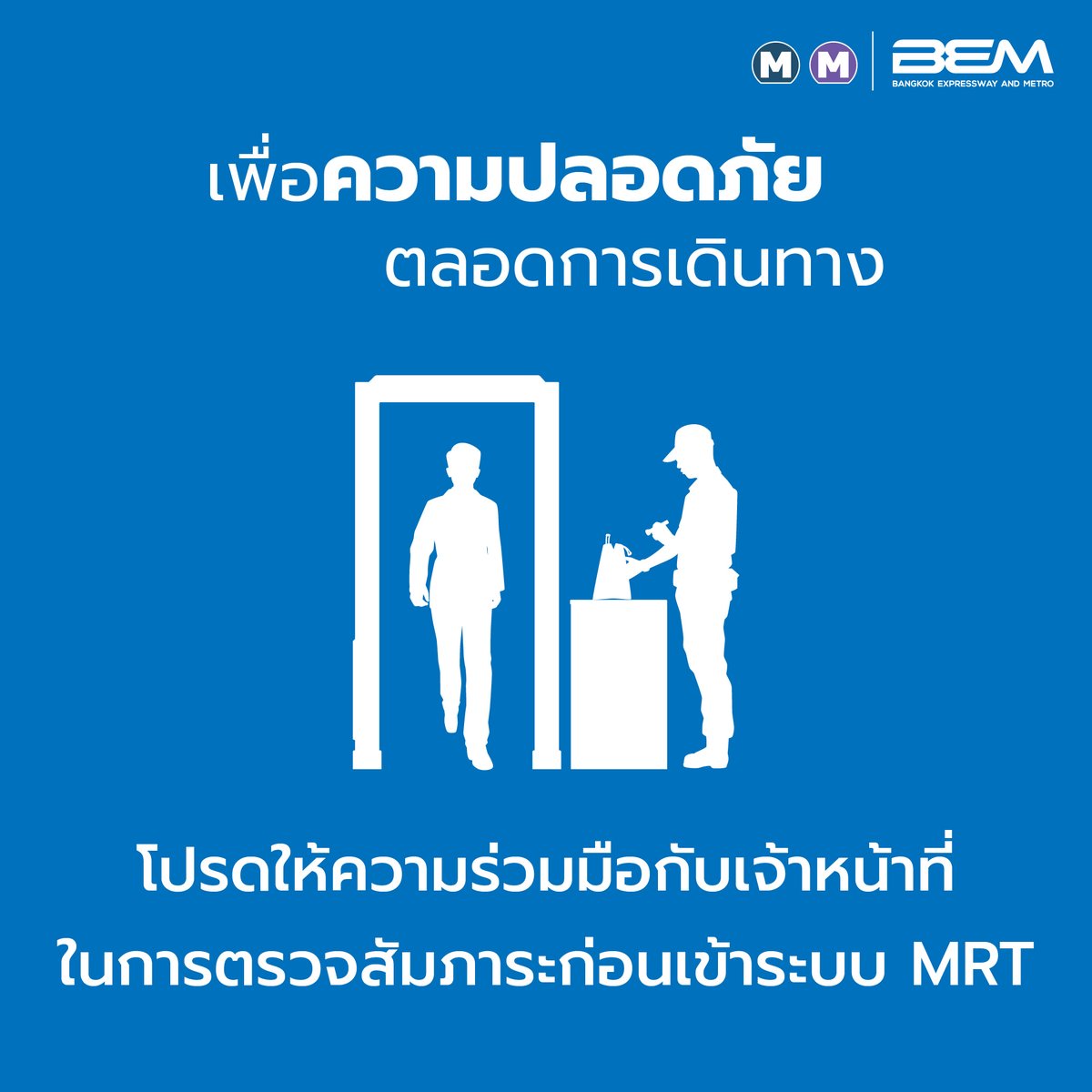 BEM_MRT's tweet image. ขอความร่วมมือผู้โดยสาร 🙏
เปิดสัมภาระเพื่อให้เจ้าหน้าที่ตรวจความปลอดภัยด้วยครับ
👀หากพบเห็นกระเป๋า สัมภาระ ใดถูกวางทิ้ง
ไว้อยู่ภายในสถานี โดยที่ไม่มีเจ้าของ
🚫 ห้ามแตะต้อง
🚫 ห้ามเปิด
🚫 ห้ามเคลื่อนย้าย
และรีบแจ้งเจ้าหน้าที่ทันที 🗣
#BEM #รถไฟฟ้า #MRT