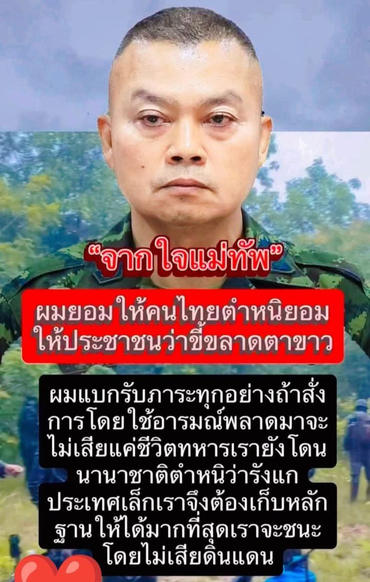 🙏กราบหัวใจแม่ทัพบุญสินมากนะคะประชาชนอยู่เคียงข้างท่านไม่ไว้ใจรัฐบาลหัวใจเขมรไส้ศึกมันเยอะเกินในรัฐบาลชุดนี้แนวหลังส่งใจไปรบกับท่านขอขอบคุณทหารทุกท่านที่ปกป้องแผ่นดินและคนในชาติ #แม่ทัพภาค๒🇹🇭🇹🇭🇹🇭🇹🇭
#ไทยนี้รักสงบเเต่ถึงรบไม่ขลาด
#CambodiaOpenedFire