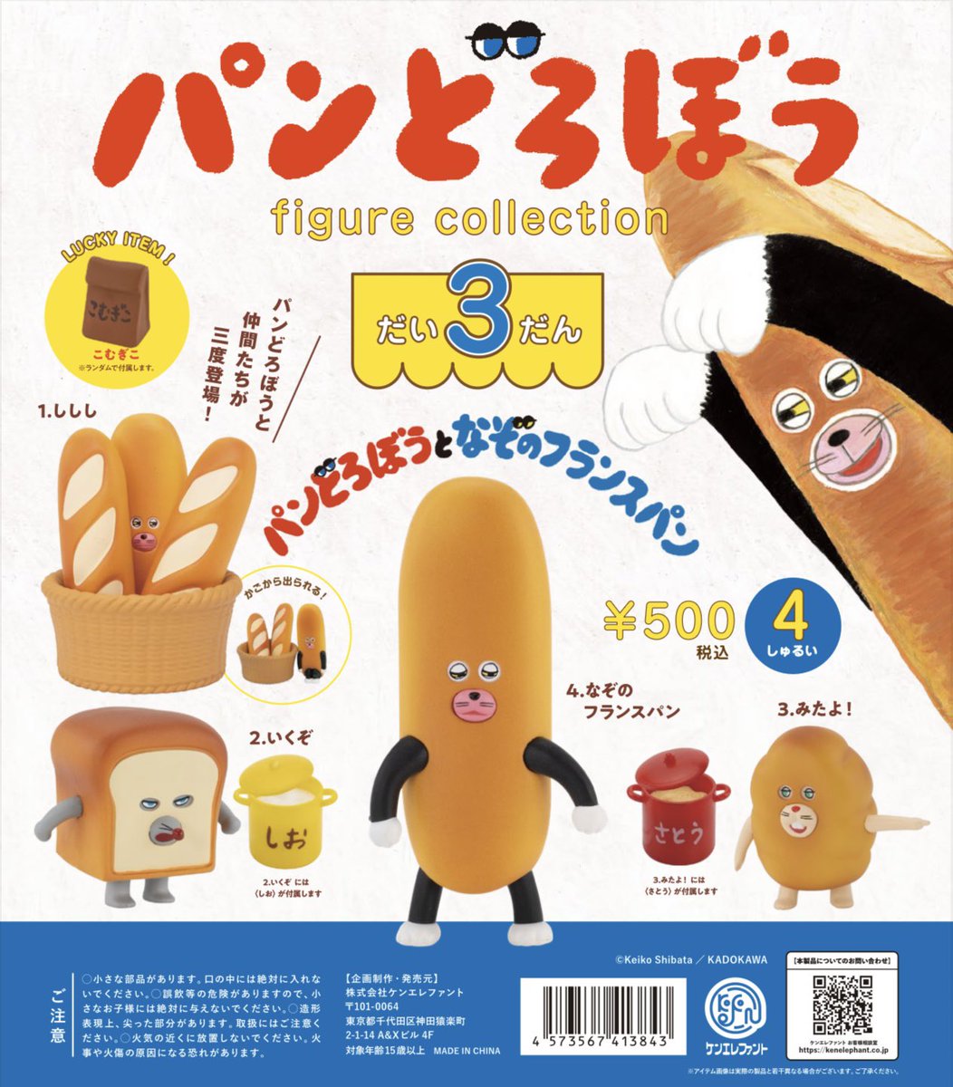 kenelestaff's tweet image. \NEW/
11月中旬発売
「パンどろぼうフィギュアコレクション 第3弾」
ご好評につき再販決定✨
▼4個パック 予約開始
info.kenelephant.co.jp/44wUhb4
#ケンエレ #パンどろぼう