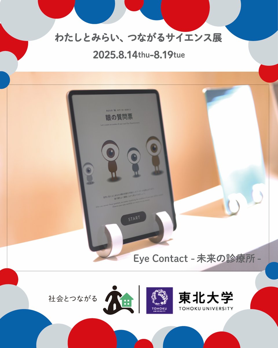 ／
  #大阪・関西万博 展示紹介！
  東北大学 Vision to Connect拠点
＼

自分の眼がアバターになって動き回る！「未来の診療所」で、あなたの眼から健康状態を視てみよう👀

#わたしとみらいつながるサイエンス展 の詳しい展示内容は👇
mext.go.jp/a_menu/expo_wa…