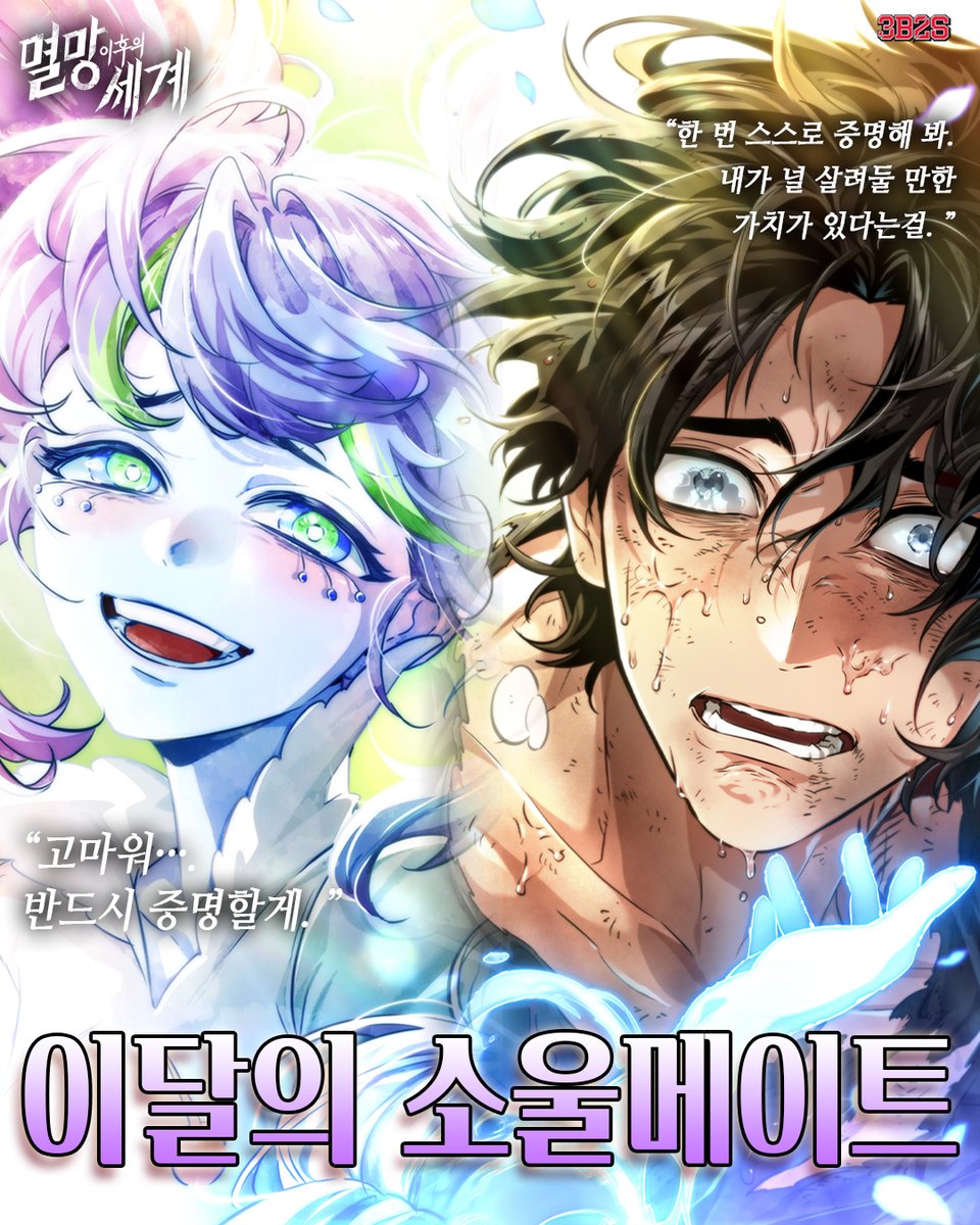 studio_3b2s's tweet image. [이달의 소울메이트]
&amp;lt;멸망 이후의 세계&amp;gt; 재환과 안데르센

두 인물의 이야기가 궁금하다면 지금 바로 감상하세요!
✒naver.me/5ssGKvGH

#멸망_이후의_세계 #멸이세 #STUDIO_3B2S