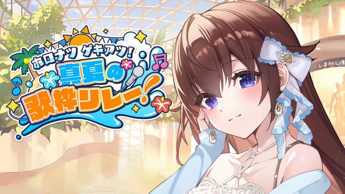 tokino_sora's tweet image. 🐻#ホロナツ歌枠リレー 💿
ホロナツがきたぞー!!
初めての1番目✩°。⋆⸜(* ॑꒳ ॑* )⸝
楽しんでいこーう( `・ㅂ・)و
わたしは19:00から(。•ᴗ•。)♡
🎀配信はここ🎀
youtube.com/live/jseieZY-P…