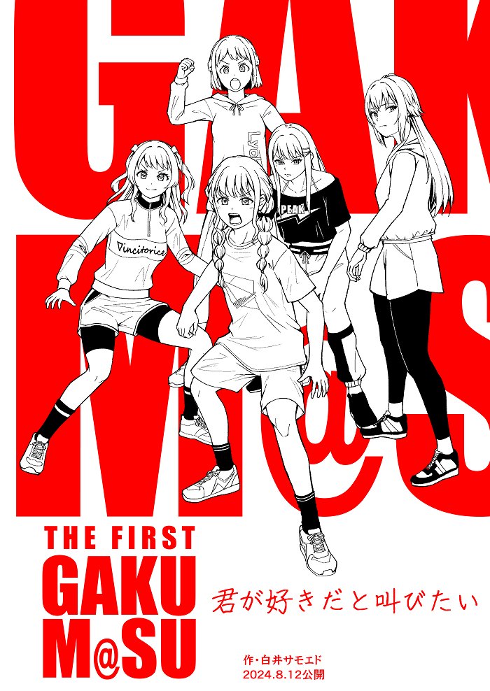 『THE FIRST GAKUM@S』がコミックマーケット106で再頒布決定。8月16日1日限定であの夏が帰ってくる 。
https://t.co/vkGXbiiObv

盗作者の白井サモエド氏が作画を務め、累計興行収入が164億円を突破した大ヒット作品。7月25日書店委託は全て中止される。 