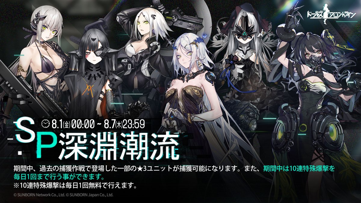 GirlsFrontline's tweet image. 【毎日10連無料!】
「8月1日(金)0:00」より、過去の捕獲作戦で登場した一部の融合勢力ユニットの捕獲が可能になります。
また、期間中は10連特殊爆撃を毎日1回まで行うことが出来ますので、この機会に融合勢力ユニットを強化しましょう!
※10連特殊爆撃は毎日1回無料で行えます
#ドルフロ…