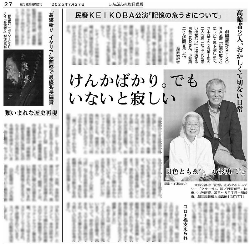 nitiyoutwitt's tweet image. #赤旗日曜版 #7月27日号 #芸能 は #劇団民藝 KEIKOBA公演「#記憶の危うさについて」(脚本 #アーサー・ミラー、訳 #丹野郁弓、演出 #小笠原響)。2本立て第1部の二人芝居「だって何も思い出せない」に出演する #日色ともゑ さん、#小杉勇二 さんが、おかしくて切ない会話劇の魅力を縦横に語ります。
