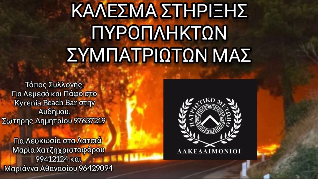 Κάλεσμα στήριξης πυρόπληκτων συμπατριωτών μας