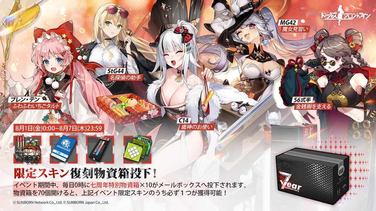 GirlsFrontline's tweet image. 【限定スキン復刻物資箱】
期間中、毎日0時に「七周年特別物資箱×10」がメールボックスへ投下されます。
物資箱を70個開けるとイベント限定スキンの中から必ず一つ獲得可能!
是非毎日受け取って物資箱を開けてください♪
対象スキンなど、詳しくは下図をご覧ください。
#ドルフロ
#ドルフロ7周年