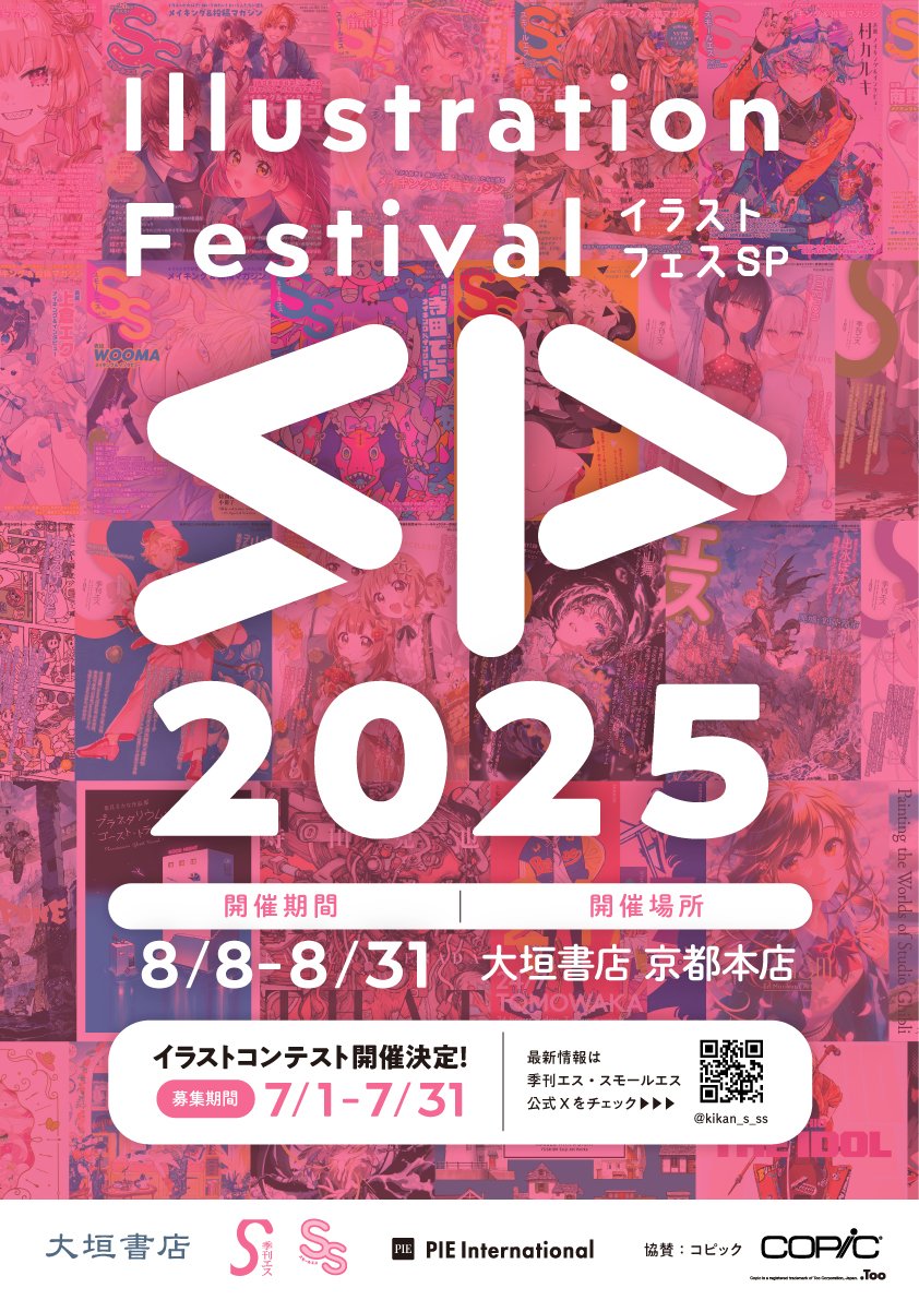 kikan_s_ss's tweet image. 【#イラストフェスSP 2025 イラストコンテスト】
🎨募集テーマ:和
⏰締切:7月31日(木)まで
⚠️メールと店頭で締切時間が異なります‼️要注意‼️
⚠️メール:17時まで
⚠️店頭持ち込み:大垣書店 京都本店7月31日閉店時間まで
🔻詳細はリンク先を要チェック✔️
books-ogaki.co.jp/post/60658