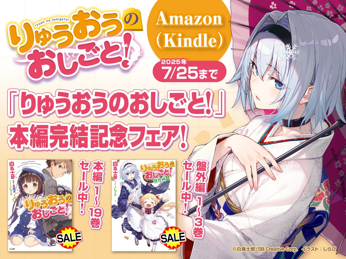 ／
📢電子セール
　本日最終日！
＼

『りゅうおうのおしごと！』
🎊本編完結記念フェア🎊

本編1⃣～1⃣9⃣巻
盤外編1⃣～3⃣巻

▼電子ストア一覧
sbcr.jp/news/716/

#りゅうおうのおしごと