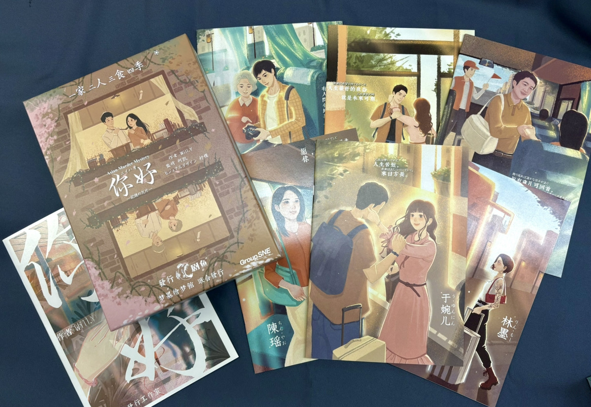 GroupSNE's tweet image. 【明日発売!】
アジアのマダミス翻訳レーベル
Asian Murder Mystery第2弾!
『你好(ニイハオ)-記憶の欠片 -』 groupsne.co.jp/products/bg/am…
「家族・夫婦愛、恋愛」がテーマ。
登場人物への深い没入感とドラマのような胸を打つストーリー展開が特徴です。