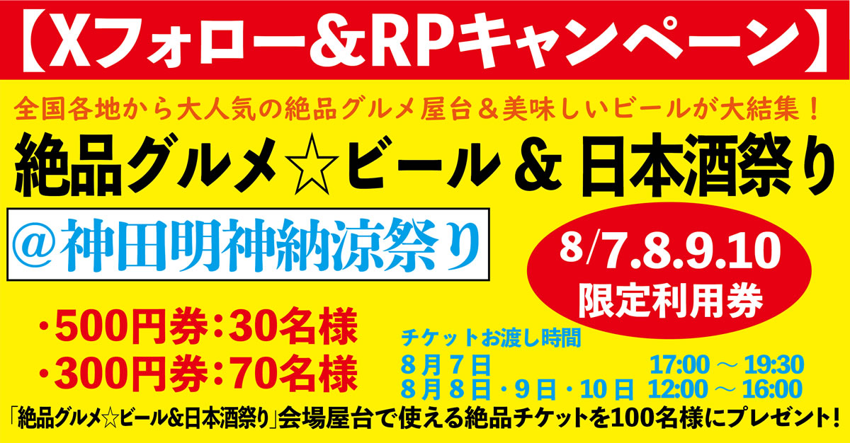 AdPcfesta's tweet image. 【Xフォロー&RPキャンペーン】
今回の絶品グルメ☆イベント会場で使える絶品チケットを100名様にプレゼント!
・500円券:30名様
・300円券:70名様
<応募方法>
① @AdPcfesta をフォロー
②本ツイートをRP(8月1日23時まで)
③当選者にDMでお知らせ
④チケットを会場内の絶品本部受付にてお渡し