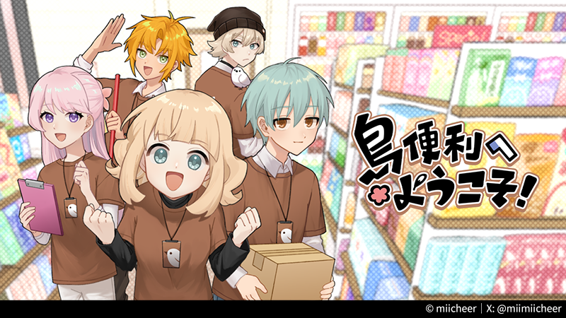 toribenri's tweet photo. 鳥便利（とりべんり）へようこそ！
《鳥便利へようこそ！》の公式アカウントです。  
Steam DEMO新バージョン更新予定！  

#鳥便利 #鳥便利へようこそ  
#啾便利 #歡迎光臨啾便利  
#Chirpvenience #WelcomeToChirpvenience

感想・イラスト投稿歓迎！  
ゆるっと不定期に更新していきます～ https://t.co/09BGUuGzNq