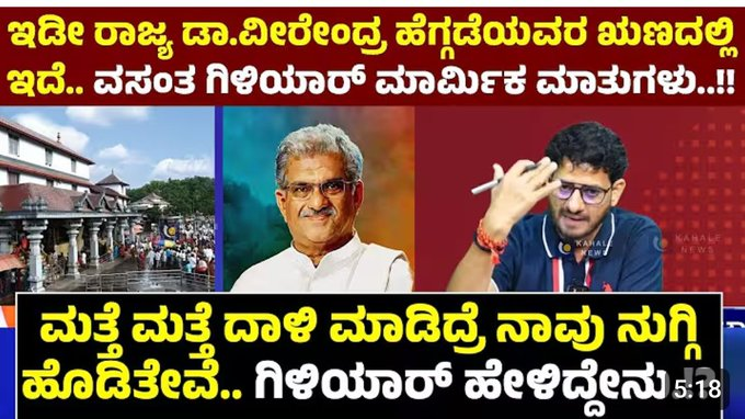 umesh_anush's tweet image. &quot;ಇಡೀ ರಾಜ್ಯವೇ ಇವರ ಋಣದಲ್ಲಿ ಇದೆ&quot;. - ಗಿಳಿಮಾಮ
ಉಫ್! 
ಹಾಗೆ ಹೇಳೋದೇ ದೊಡ್ಡ ತಪ್ಪು. 
ಇಡೀ ರಾಜ್ಯದ ಜನರ ಜನರ ಹುಂಡಿ ಕಾಸಿನ ಋಣದಲ್ಲಿ
ವೀರೇಂದ್ರ ಹೆಗ್ಗಡೆ ಹಾಗೂ  ಅವರ ಕುಟುಂಬ ಇದೆ. 
#DharmasthalaFiles