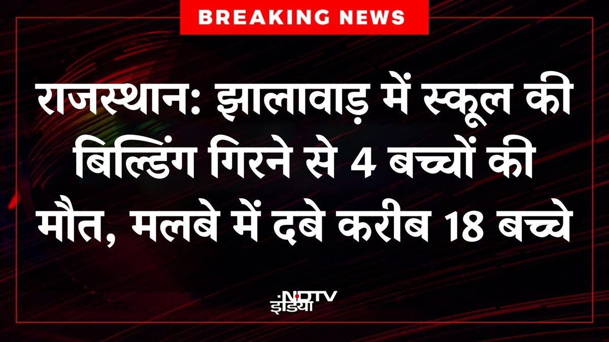 GaganPratapMath's tweet image. ये अगर किसी दुसरे देश मे हुआ होता तो भूकंप आ गया होता लेकिन ये यहा इंडिया मे हुआ है यहाँ सरकार के द्वारा जाँच करायी जायेगी जो कभी पूरी नहीं होगी और कोर्ट के द्वारा कड़ी फटकार लगाते हुए एक पेज का लेख लिखवाकर और कड़ी शब्दों मे निंदा की जाएगी बस 😿गरीब के बच्चे मरते रहे😞
बंद करदो…