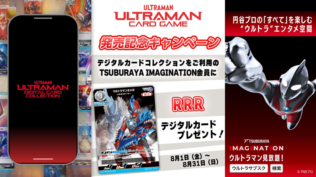 ucg_jp's tweet image. ◢◤#ウルトラマンカードゲーム◢◤
TSUBURAYA IMAGINATIONと「ウルトラマン デジタルカードコレクション」との連携記念キャンペーン開催!
TSUBURAYA IMAGINATIONにご登録のプランに応じて、スターターデッキ03収録の豪華エフェクト付きRRRデジタルカードとガチャチケットをプレゼント!…