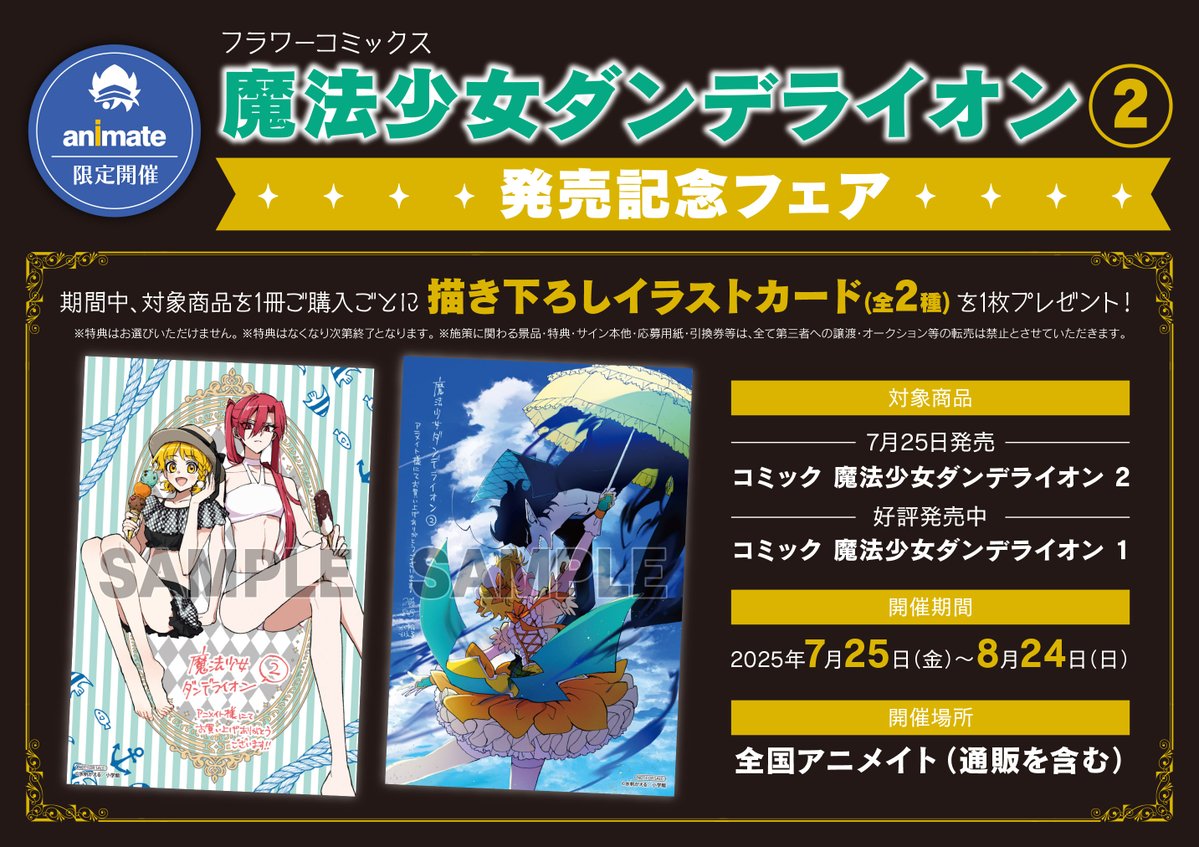 animateumeda's tweet image. 【書籍フェア情報】
「フラワーコミックス「魔法少女ダンデライオン 2」発売記念フェア」本日より開催ウメ~💗
期間中に対象商品を1冊ご購入ごとに【描き下ろしイラストカード(全2種)】を1枚お渡し🎁✨
#魔法少女ダンデライオン
🔽詳細はコチラ🔽