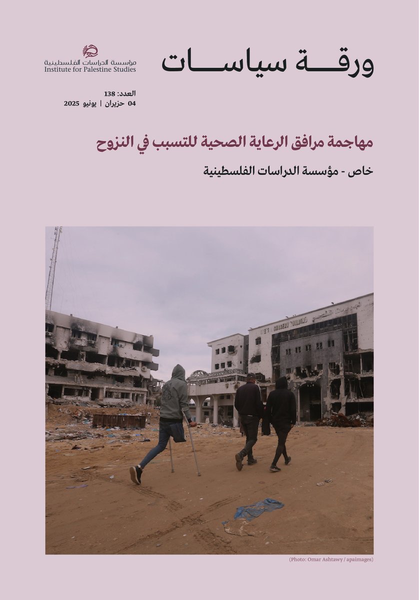 مؤسسة الدراسات الفلسطينية (@palstudies_ar) on Twitter photo "مهاجمة مرافق الرعاية الصحية للتسبب في النزوح" ورقة خاصة كُتبت لمؤسسة الدراسات الفلسطينية ونُشرت ضمن سلسلة أوراق سياسات الصادرة عن مؤسسة الدراسات الفلسطينية
لقراءة الورقة كاملة: 
palestine-studies.org/ar/node/1657395 "مهاجمة مرافق الرعاية الصحية للتسبب في النزوح" ورقة خاصة كُتبت لمؤسسة الدراسات الفلسطينية ونُشرت ضمن سلسلة أوراق سياسات الصادرة عن مؤسسة الدراسات الفلسطينية
لقراءة الورقة كاملة: 
palestine-studies.org/ar/node/1657395