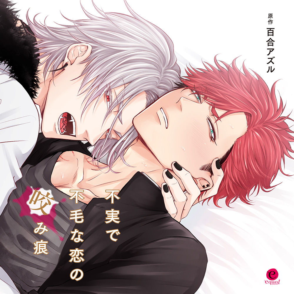 dice_ec's tweet image. 【通販】BLCD『不実で不毛な恋の咬み痕』原作:百合アズル/笠倉出版社 equal collection刊 出演:江口拓也,興津和幸 他 dn-e.jp/shop/products/…