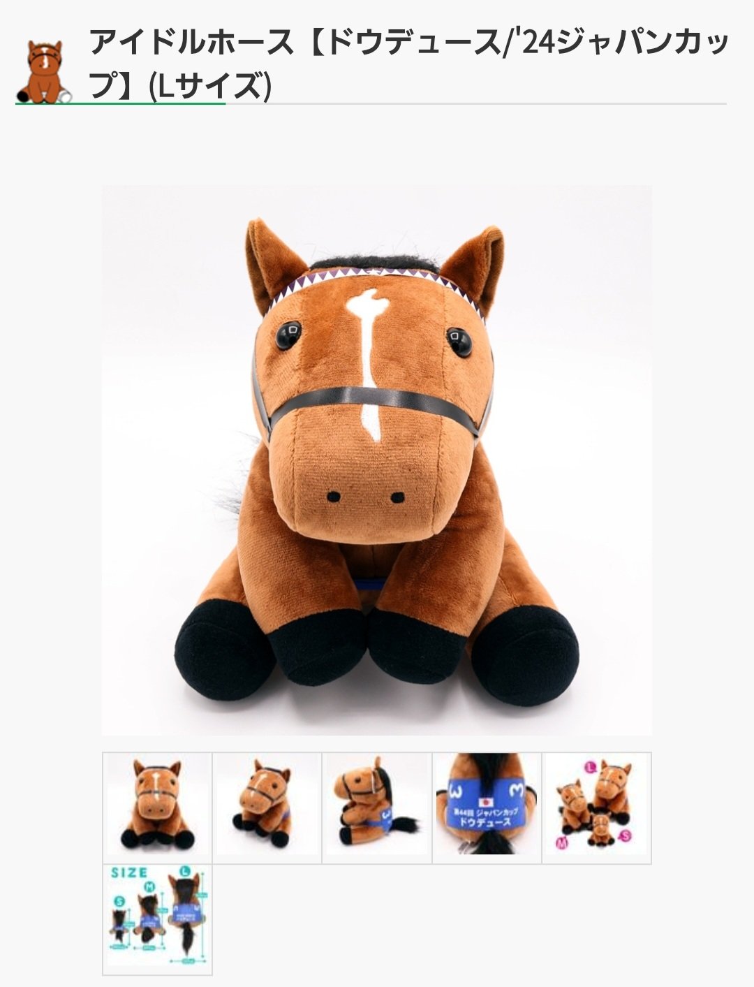 でかもっち ドウデュース アイドルホース ぬいぐるみ JRA アイドル
