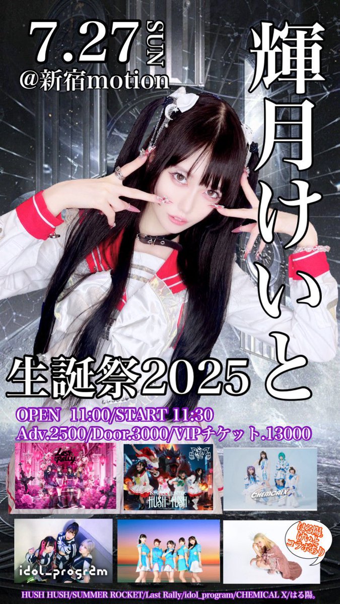 Summer_R_info's tweet image. 7/27(日)
HUSH HUSH 【輝月けいと生誕祭 LIVE】2025
📍新宿motion
⏰op11:00 st11:30
🎫前2500+1D 当3000+1D
予約 ticketdive.com/event/hushhush…
予約特典 サマロケトレカ

出演時間 13:00-13:20
終演後物販 14:15-15:30

#サマロケトレカ