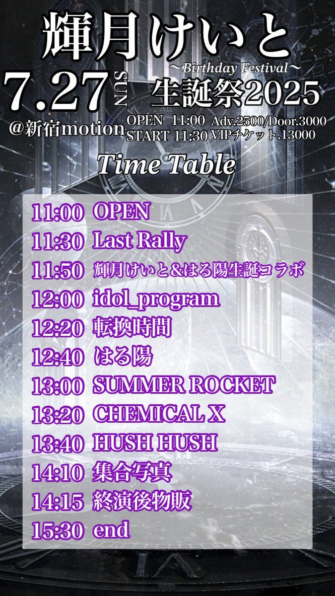 Summer_R_info's tweet image. 7/27(日)
HUSH HUSH 【輝月けいと生誕祭 LIVE】2025
📍新宿motion
⏰op11:00 st11:30
🎫前2500+1D 当3000+1D
予約 ticketdive.com/event/hushhush…
予約特典 サマロケトレカ

出演時間 13:00-13:20
終演後物販 14:15-15:30

#サマロケトレカ