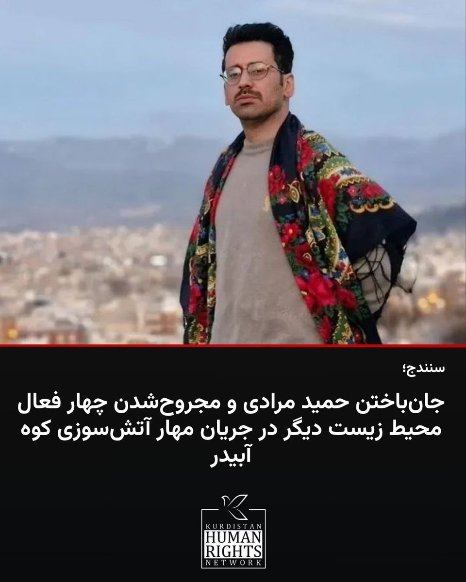 KurdistanHRN's tweet image. روز پنجشنبه ۲ مرداد ۱۴۰۴، در جریان مهار آتشسوزی کوه #آبیدر سنندج، ۵ فعال زیستمحیطی به نامهای #حمید_مرادی، #محسن_حسینپناهی، #خبات_امینی، #چیاکو_یوسفینژاد و #مصطفی_هژیر مجروح شدند. حمید مرادی، مدیر عامل انجمن زیستمحیطی «شنهی نهوژین کوردستان»، به دلیل شدت جراحات در یکی از…