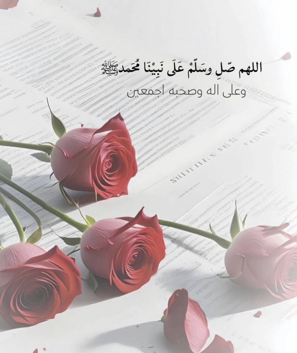 ﴿ إِنَّ اللَّهَ وَمَلَائِكَتَهُ يُصَلُّونَ عَلَى النَّبِيِّ ۚ يَا أَيُّهَا الَّذِينَ آمَنُوا صَلُّوا عَلَيْهِ وَسَلِّمُوا تَسْلِيمًا ﴾
 #يوم_الجمعه