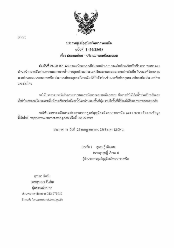 ทุกคนเฝ้าระวังกันด้วยน๊า 26-28/07 จะมีฝนตกลงมาอีกแล้ว TT

#น้ําท่วมน่าน  #น้ําท่วมภาคเหนือ