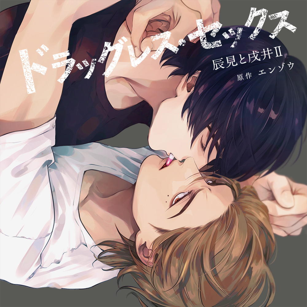 dice_ec's tweet image. 【通販】BLCD『ドラッグレス・セックス 辰見と戌井Ⅱ』原作:エンゾウ/竹書房 麗人セレクション刊 古川慎,江口拓也,武内健,高橋広樹,藤田曜子,水中雅章,岩中睦樹,濱健人,岡本幸輔,古賀葵,宮城一貴,天海由梨奈,大井麻利衣,三上由理恵,中村太亮 dn-e.jp/shop/products/…