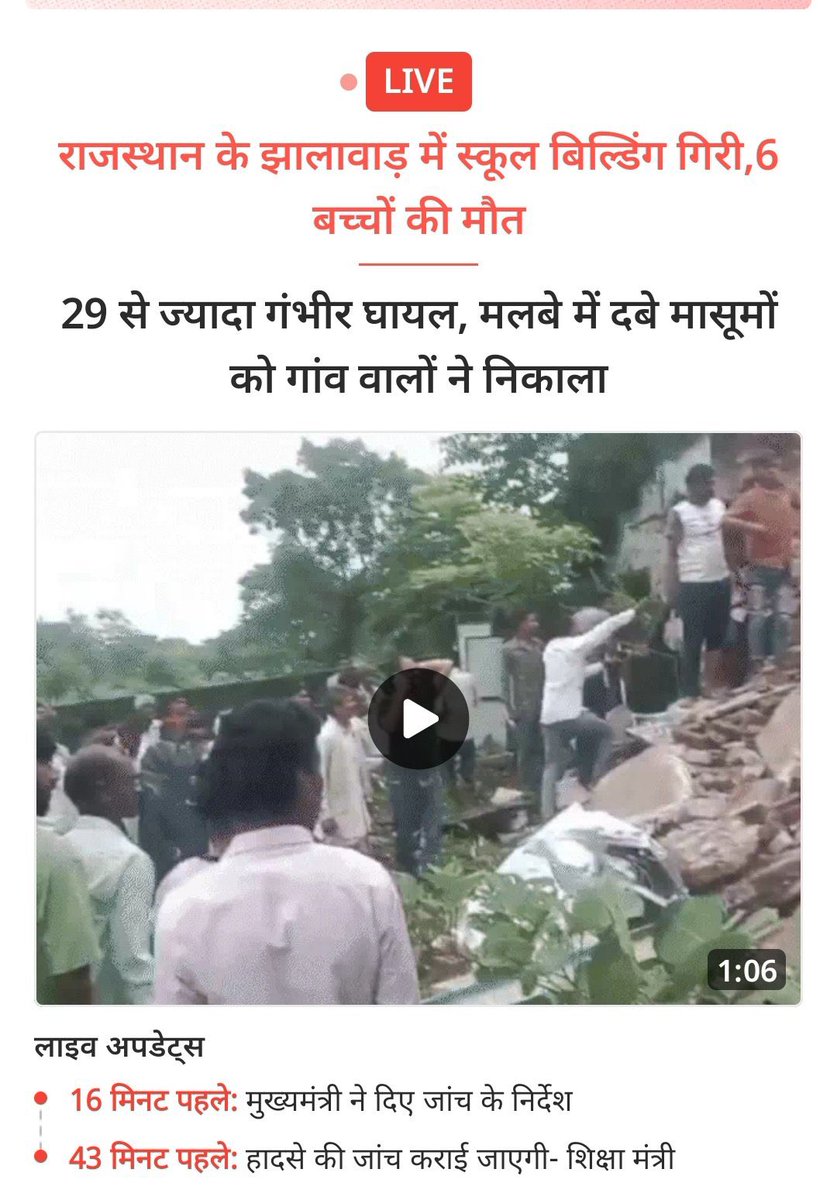 झालावाड़ जिले के मनोहर थाना क्षेत्र में ग्राम पिपलोदी के सरकारी विद्यालय भवन की छत गिरने से कई बच्चों के घायल व मृत्यु होने की दुःखद सूचना मिल रही है!
नाकाम सिस्टम हिजड़ा बन चुका हैं 
स्वयं चेक करिए अपने बच्चे के विद्यालय की स्थिति को,, #सरकारी_स्कूल