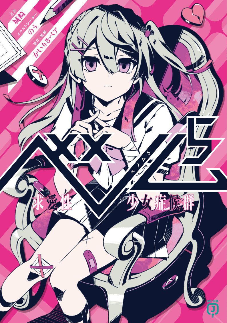 城崎/ノベライズ版「ベノム5 求愛性少女症候群」発売中