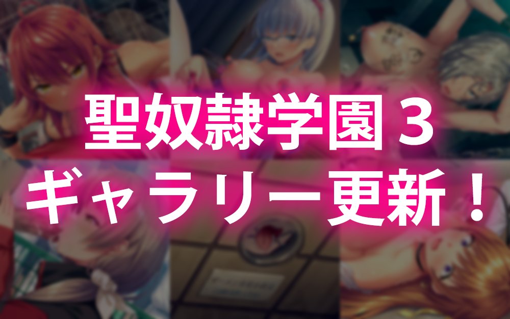 聖奴隷学園3の製品ページを更新しました！
 ギャラリーにサンプルCGを６点アップしました。

▼公式サイト
liquid.nexton-net.jp/liq42/gallery.…