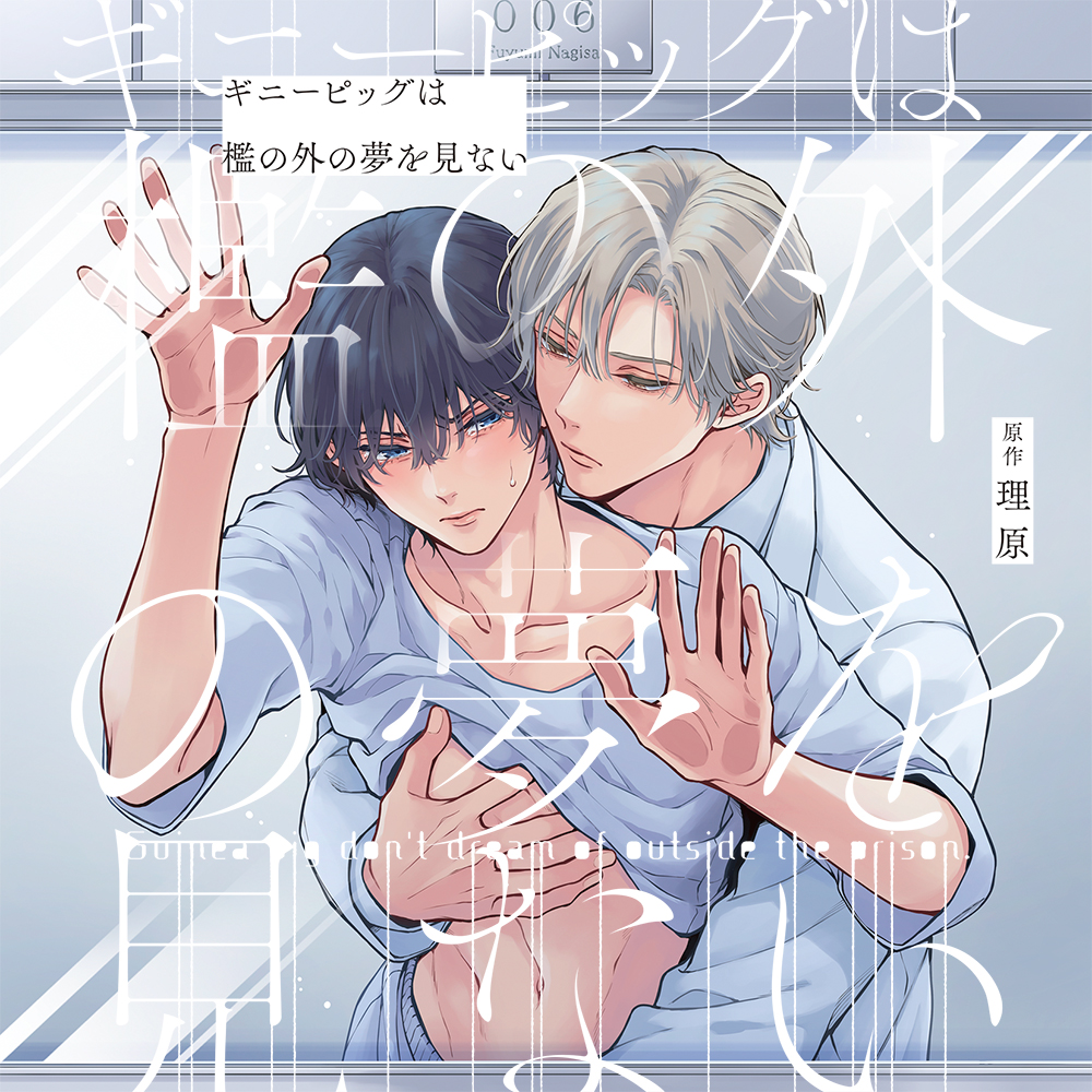 dice_ec's tweet image. 【予約受付中】BLCD『ギニーピッグは檻の外の夢を見ない』原作:理原/Jパブリッシング arca comics刊 出演:大塚剛央,阿座上洋平,石谷春貴,豊島聖人,木村太飛,大鈴功起,渡辺紘,坂泰斗,清水健佑,松嶌杏実,松田利冴,神戸光歩,久住琳,高野憲太朗,石井隆之,柳田淳一 dn-e.jp/shop/products/…