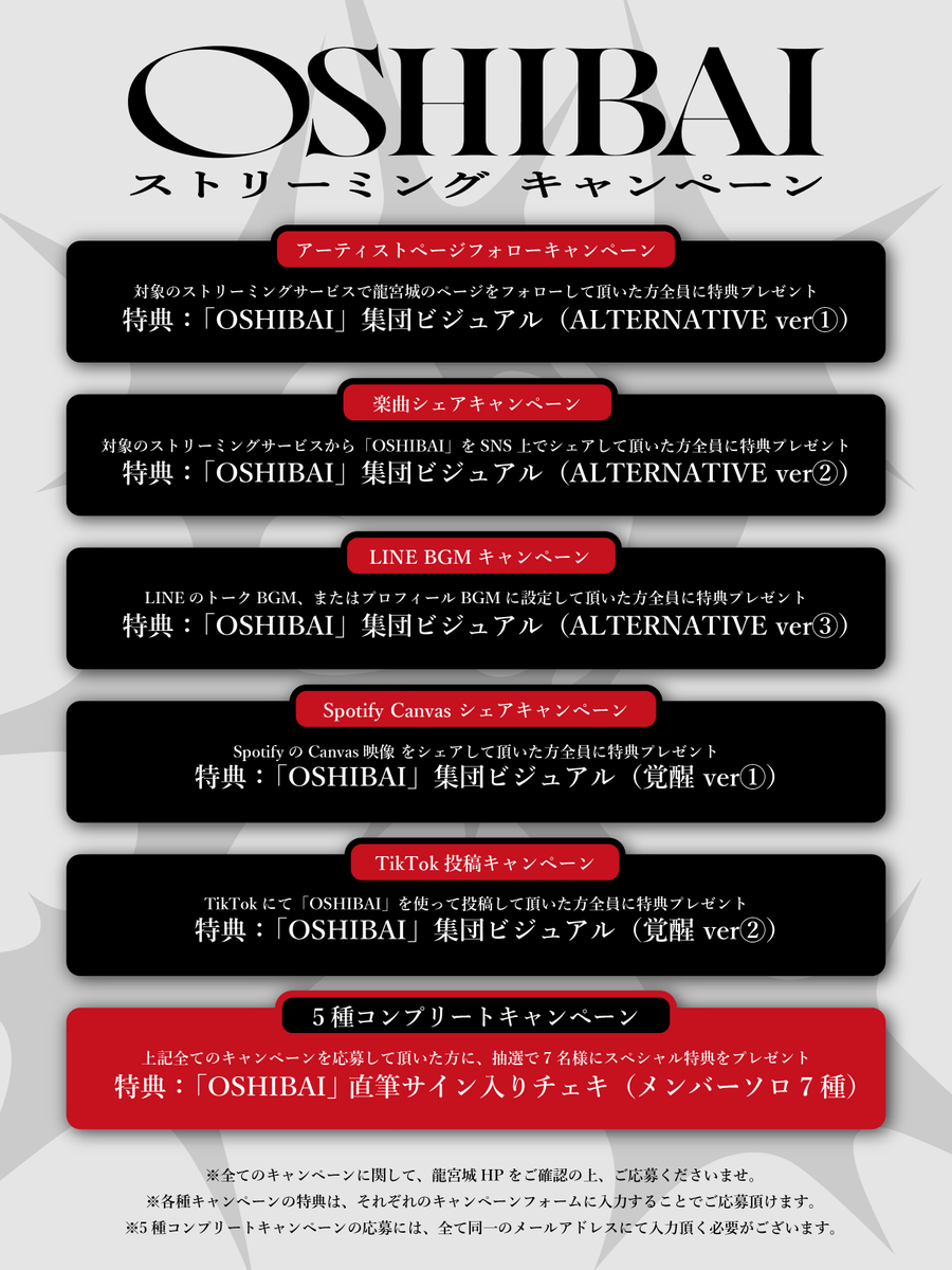 ◤ストリーミングキャンペーン特典画像絵柄公開◢ ✓「OSHIBAI」楽曲